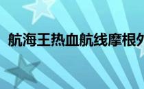 航海王热血航线摩根外传之二任务攻略指南