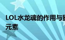 LOL水龙魂的作用与影响：深入了解这一游戏元素