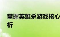 掌握英雄杀游戏核心机制——判定牌规则解析