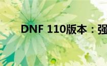 DNF 110版本：强烈的气息获取攻略