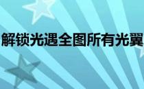 解锁光遇全图所有光翼：数量统计与获取攻略