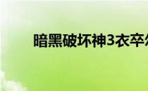 暗黑破坏神3衣卒尔的具体位置详解