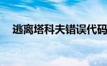 逃离塔科夫错误代码201详解及解决方案