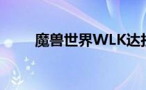 魔兽世界WLK达拉然戒指购买指南