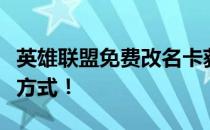 英雄联盟免费改名卡获取攻略：全面解析领取方式！