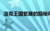 洛克王国紫藤的隐秘所在，揭秘其位置及特点！