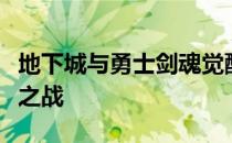 地下城与勇士剑魂觉醒：觉醒之力，掌控荣耀之战