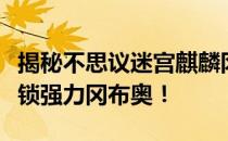 揭秘不思议迷宫麒麟冈布奥获取途径，轻松解锁强力冈布奥！