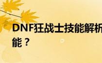 DNF狂战士技能解析：浴血之怒是多少级技能？