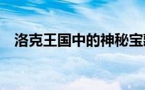 洛克王国中的神秘宝藏——灵狐捕捉攻略