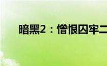 暗黑2：憎恨囚牢二层攻略与规律解析