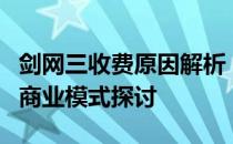 剑网三收费原因解析：游戏品质、运营成本与商业模式探讨