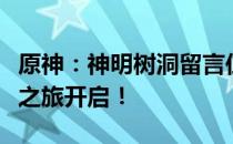 原神：神明树洞留言位置揭秘！神秘留言探秘之旅开启！