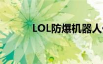 LOL防爆机器人价格及购买指南