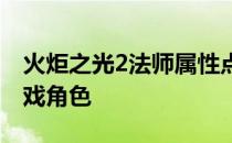 火炬之光2法师属性点分配指南：优化你的游戏角色