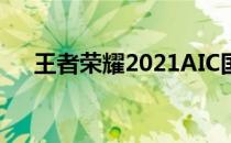 王者荣耀2021AIC国际赛直播观看指南