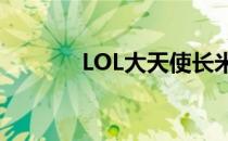 LOL大天使长米迦勒全面解析