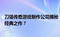 刀塔传奇游戏制作公司揭秘：从初创到如今，谁打造了这款经典之作？