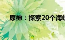 原神：探索20个海螺的分布位置全攻略