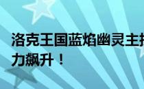 洛克王国蓝焰幽灵主技能搭配攻略：让你战斗力飙升！