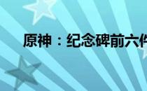 原神：纪念碑前六件供奉物品位置详解