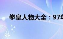 拳皇人物大全：97年经典角色名字一览