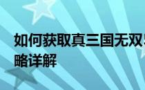 如何获取真三国无双5帝国中的吕布角色？攻略详解