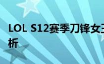 LOL S12赛季刀锋女王丽桑卓皮肤特效全面解析