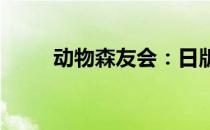 动物森友会：日版与美版差异详解