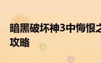 暗黑破坏神3中悔恨之炼狱装置的获取地点及攻略