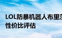 LOL防暴机器人布里茨价格详解：入手须知与性价比评估