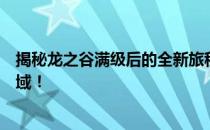 揭秘龙之谷满级后的全新旅程：挑战更高难度，探索未知领域！