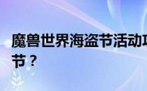 魔兽世界海盗节活动攻略大全：如何玩转海盗节？