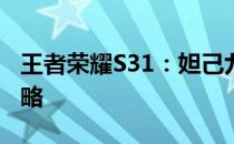 王者荣耀S31：妲己九尾狐新皮肤免费获取攻略