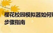 樱花校园模拟器如何购买桃子组的武器？详细步骤指南