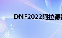 DNF2022阿拉德冒险活动参与指南