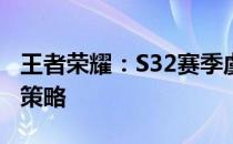 王者荣耀：S32赛季虞姬对抗黄忠的黄金对线策略