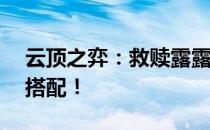 云顶之弈：救赎露露阵容攻略——玩转最强搭配！