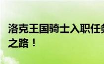 洛克王国骑士入职任务详解：踏上骑士的荣耀之路！