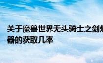 关于魔兽世界无头骑士之剑爆率的神秘面纱——探索稀有武器的获取几率