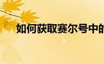 如何获取赛尔号中的索比斯？攻略详解