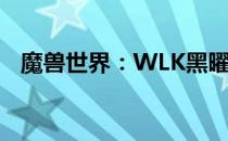 魔兽世界：WLK黑曜石圣殿入口位置详解