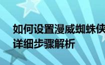 如何设置漫威蜘蛛侠PC学习版为中文界面？详细步骤解析