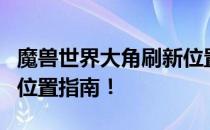 魔兽世界大角刷新位置详解：获取最佳攻略与位置指南！