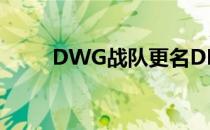 DWG战队更名DK背后的原因探究