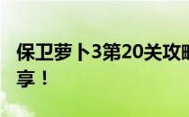 保卫萝卜3第20关攻略大全：轻松过关秘籍分享！