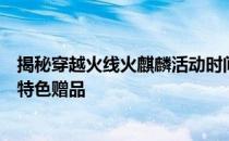 揭秘穿越火线火麒麟活动时间及内容：回顾历史活动盛况与特色赠品