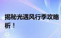 揭秘光遇风行季攻略：四大先祖位置分布全解析！