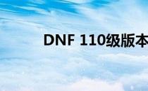 DNF 110级版本石中剑获取攻略