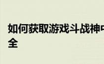 如何获取游戏斗战神中的哮天犬角色？攻略大全